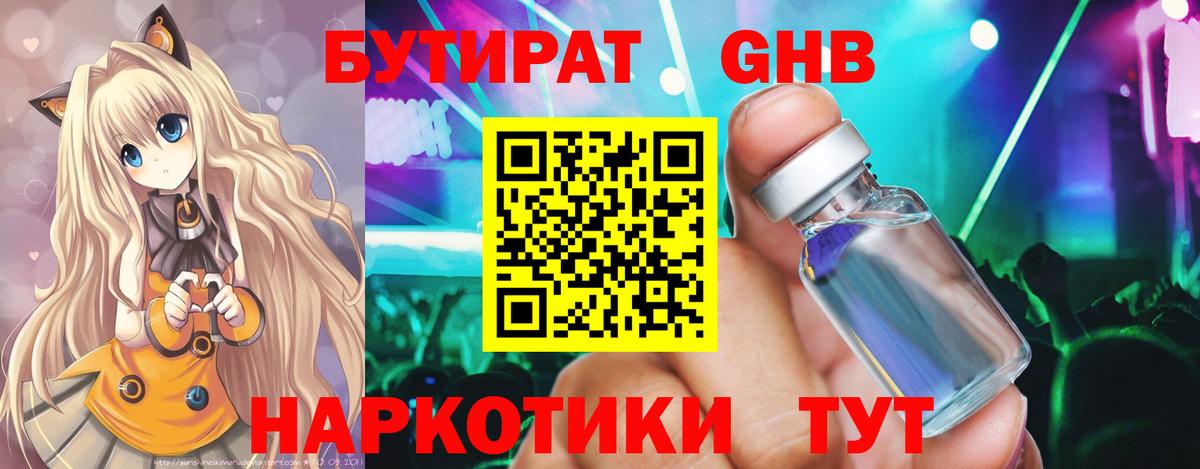 Бутират  БУТИРАТ GHB  Вход с VPN  Ирбит 